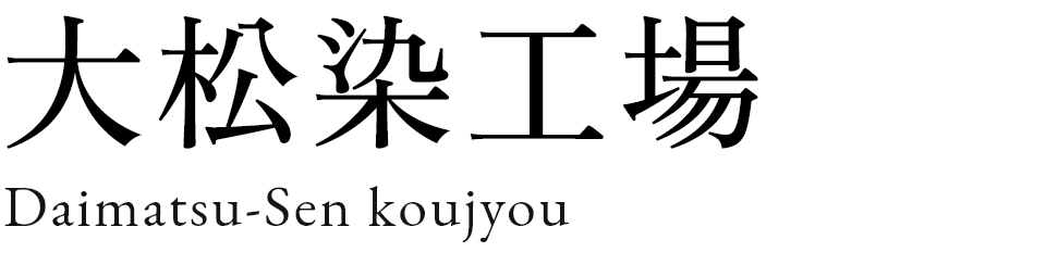 大松染工場